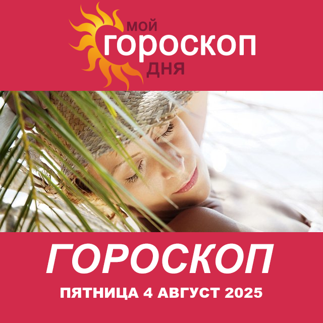 Повседневный гороскоп на Пятница 4 июль 2025