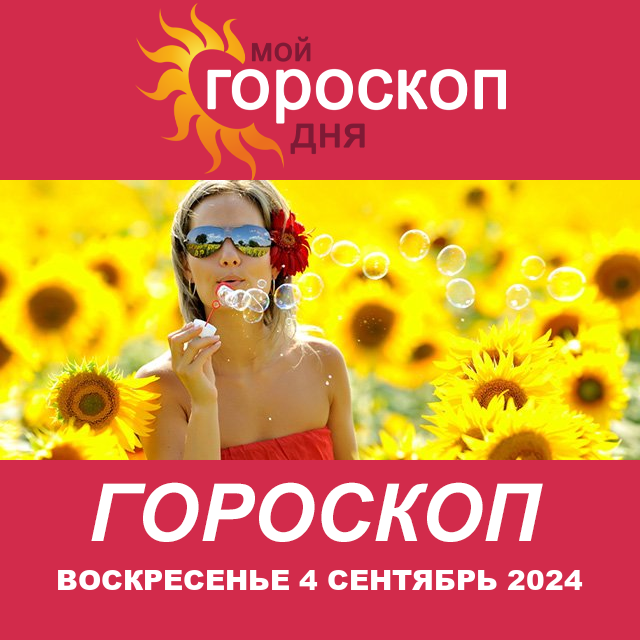 Повседневный гороскоп на Воскресенье 4 Август 2024