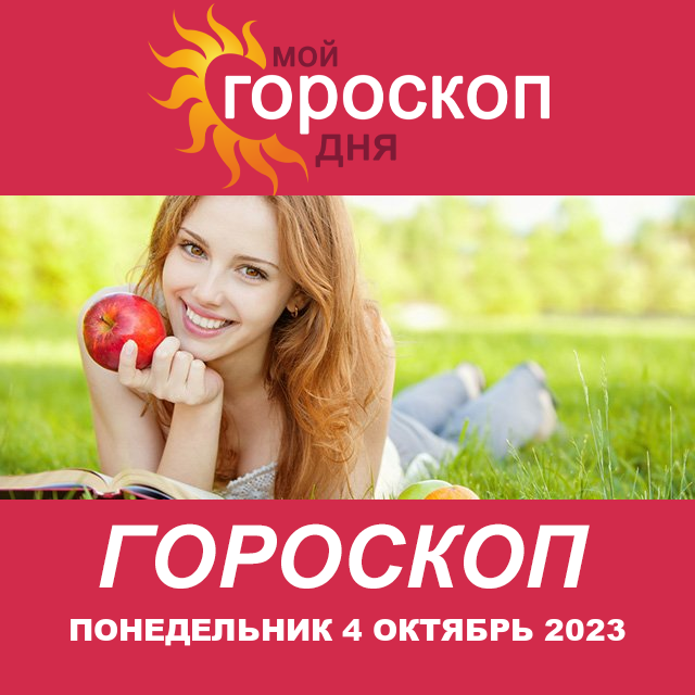 Повседневный гороскоп на Понедельник 4 Сентябрь 2023