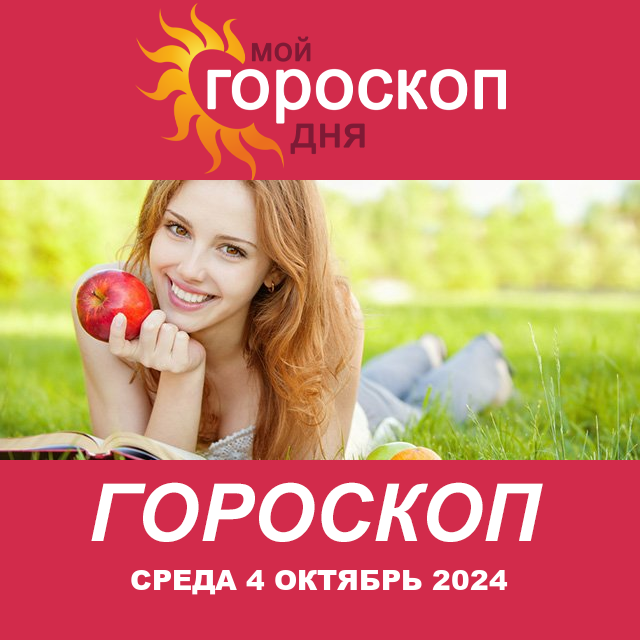 Повседневный гороскоп на Среда 4 Сентябрь 2024