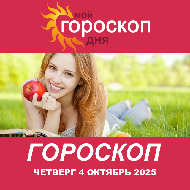Повседневный гороскоп на Четверг 4 сентябрь 2025