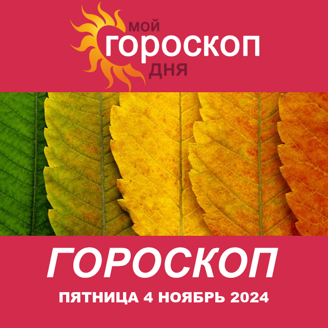 Повседневный гороскоп на Пятница 4 Октябрь 2024