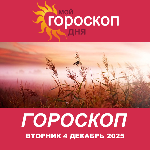 Повседневный гороскоп на Вторник 4 ноябрь 2025