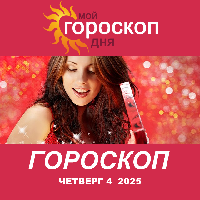 Повседневный гороскоп на Четверг 4 декабрь 2025