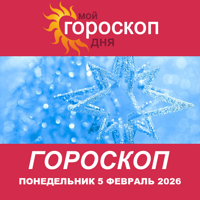 Повседневный гороскоп на Понедельник 5 январь 2026