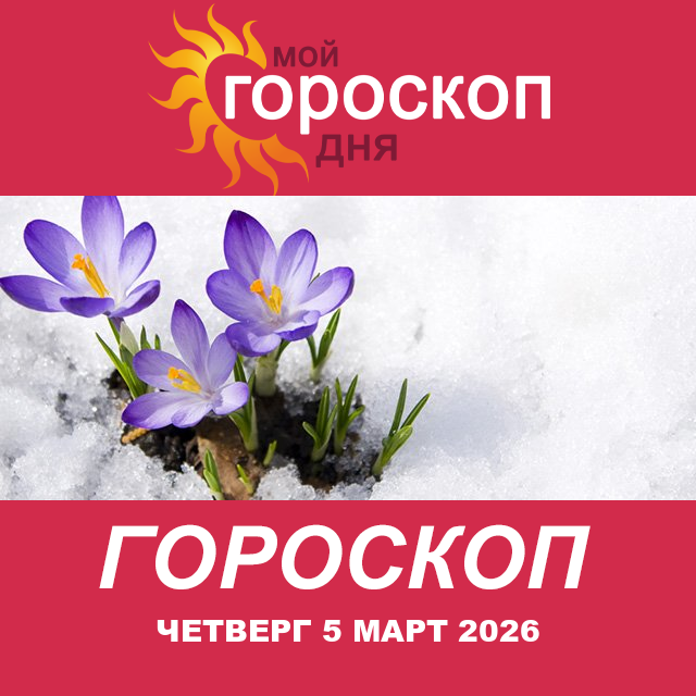 Козерог: ваш гороскоп на завтра