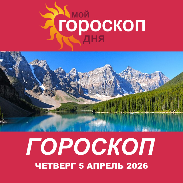 Повседневный гороскоп на Четверг 5 март 2026