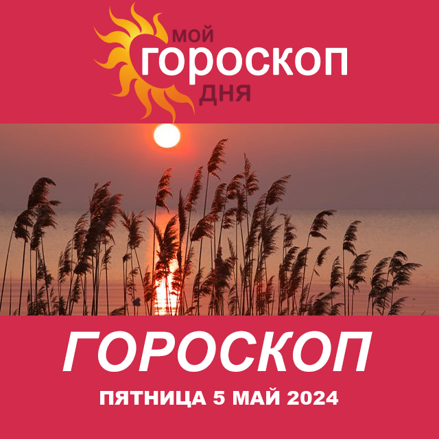 Повседневный гороскоп на Пятница 5 апрель 2024
