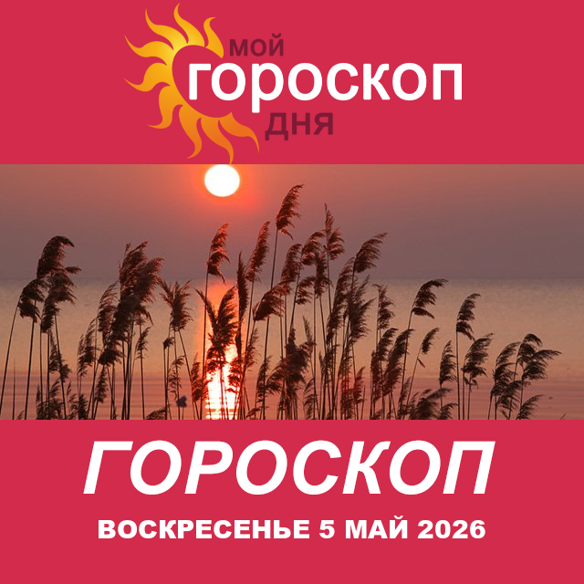 Повседневный гороскоп на Воскресенье 5 апрель 2026