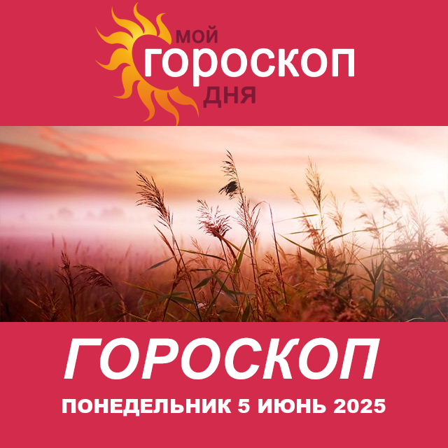 Повседневный гороскоп на Понедельник 5 Май 2025