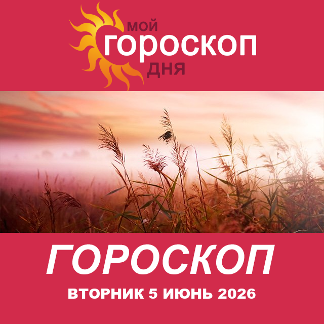 Повседневный гороскоп на Вторник 5 май 2026