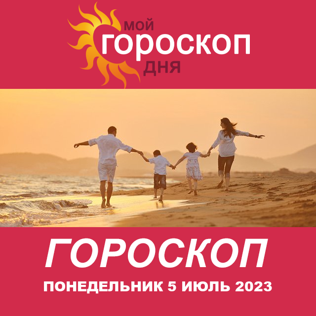 Повседневный гороскоп на Понедельник 5 Июнь 2023