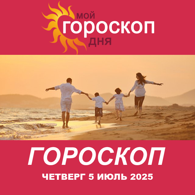 Повседневный гороскоп на Четверг 5 Июнь 2025