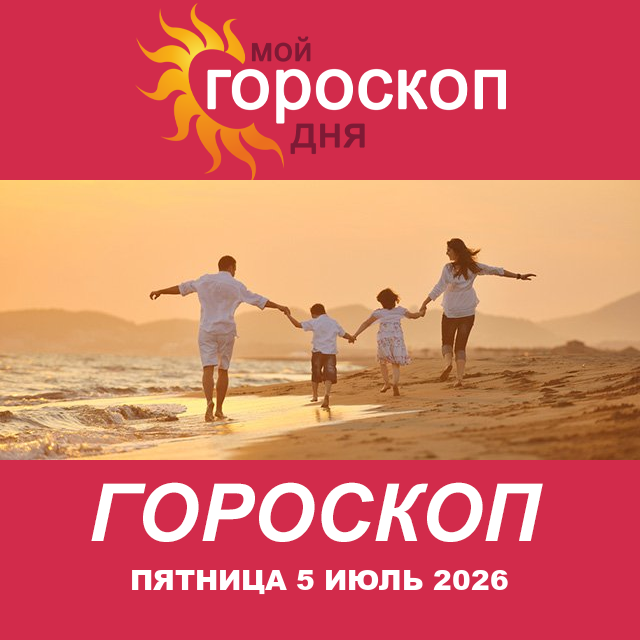 Повседневный гороскоп на Пятница 5 июнь 2026