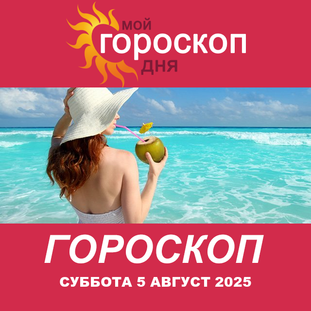 Повседневный гороскоп на Суббота 5 июль 2025
