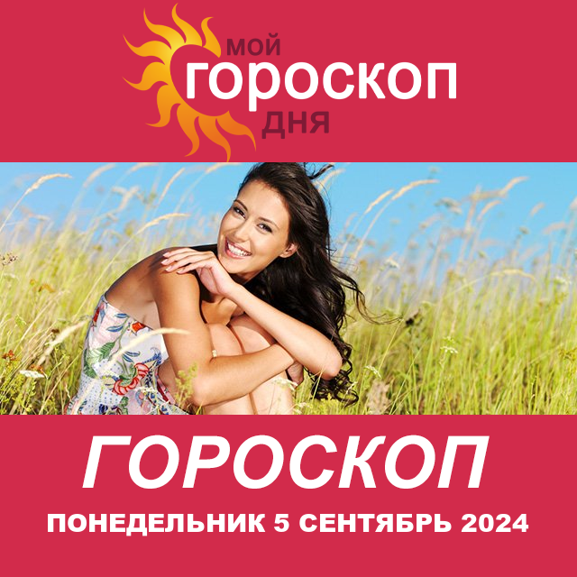 Повседневный гороскоп на Понедельник 5 Август 2024