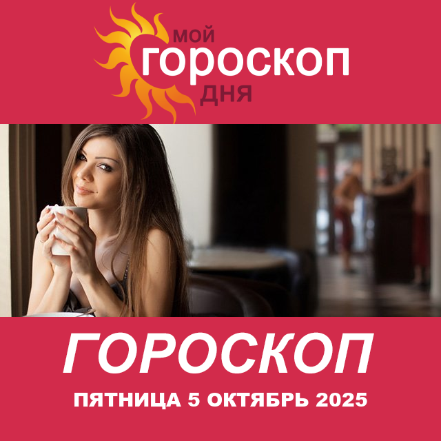 Повседневный гороскоп на Пятница 5 сентябрь 2025