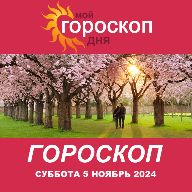 Повседневный гороскоп на Суббота 5 октябрь 2024
