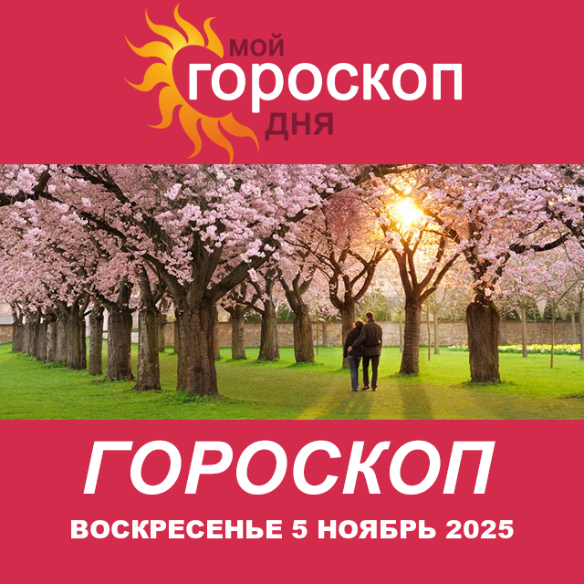 Повседневный гороскоп на Воскресенье 5 октябрь 2025