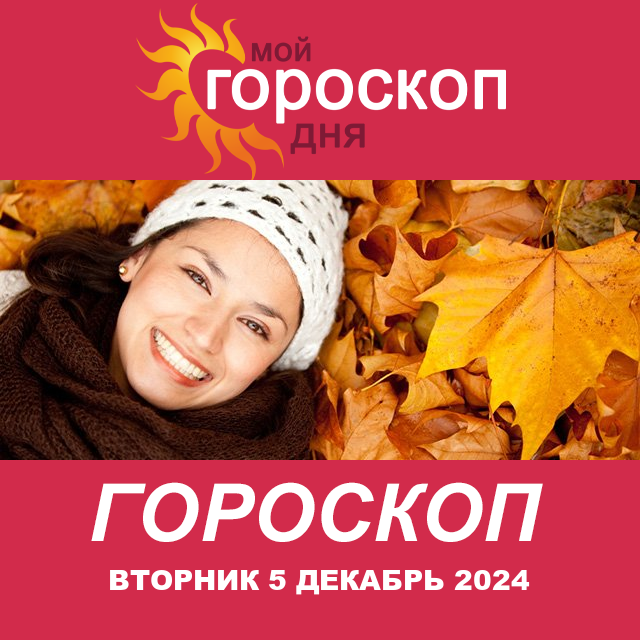 Повседневный гороскоп на Вторник 5 Ноябрь 2024