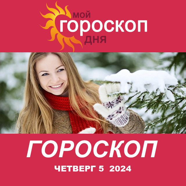 Повседневный гороскоп на Четверг 5 декабрь 2024