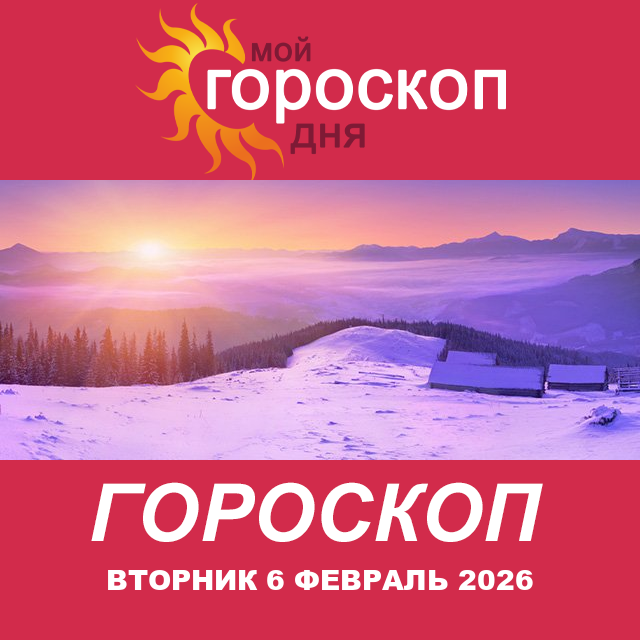 Повседневный гороскоп на Вторник 6 январь 2026