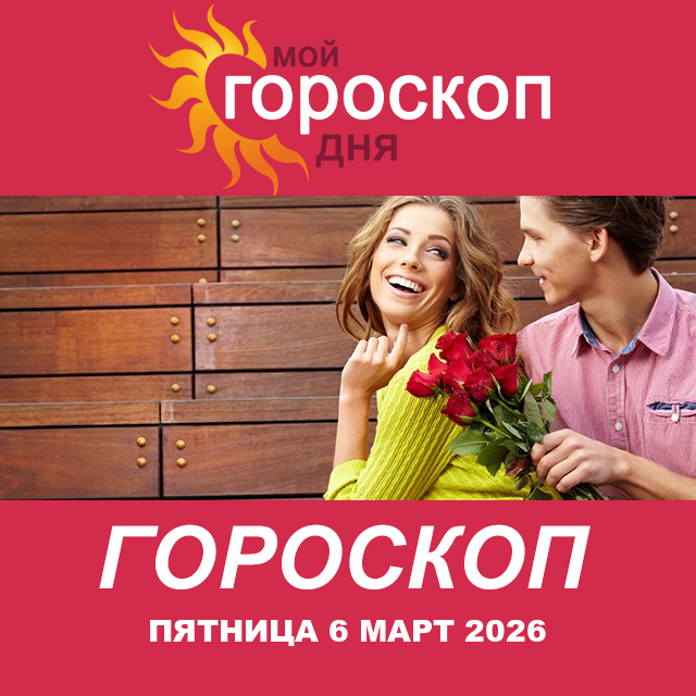 Дева: ваш гороскоп на послезавтра