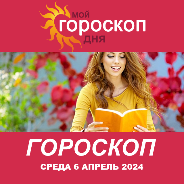 Повседневный гороскоп на Среда 6 март 2024