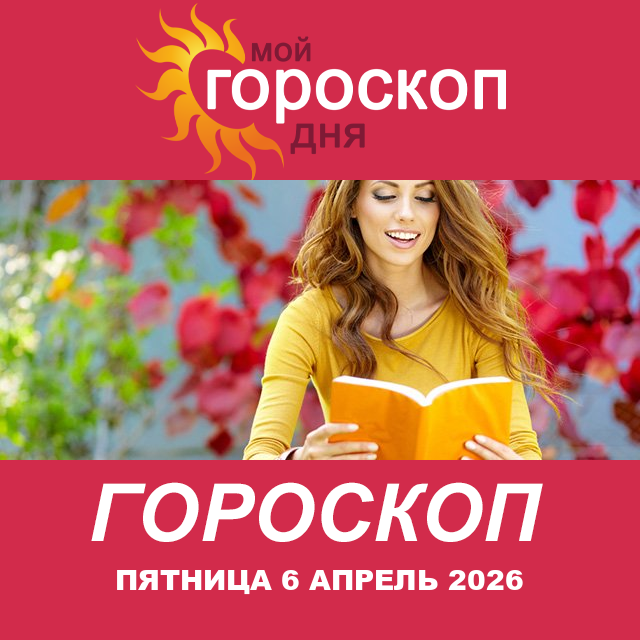 Повседневный гороскоп на Пятница 6 март 2026