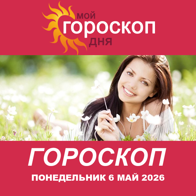 Повседневный гороскоп на Понедельник 6 апрель 2026