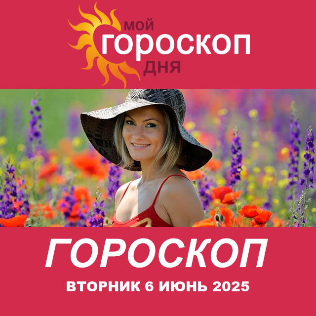 Повседневный гороскоп на Вторник 6 Май 2025