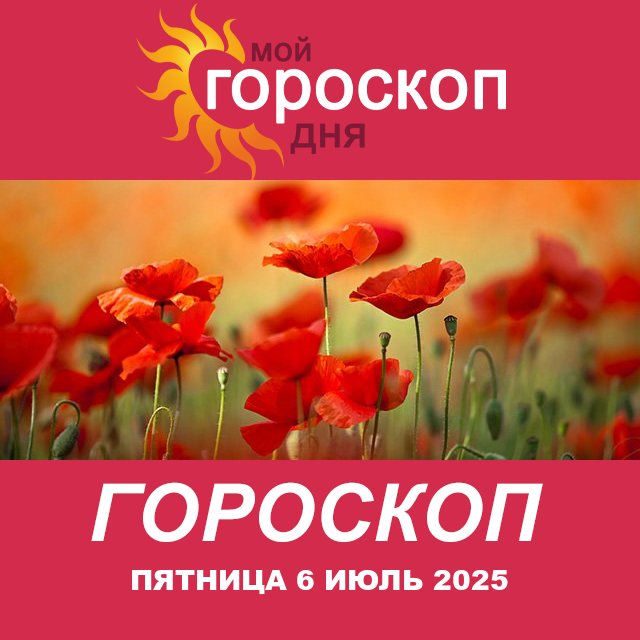Повседневный гороскоп на Пятница 6 Июнь 2025