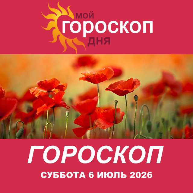 Повседневный гороскоп на Суббота 6 июнь 2026