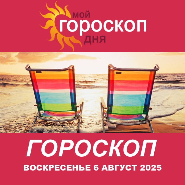 Повседневный гороскоп на Воскресенье 6 июль 2025
