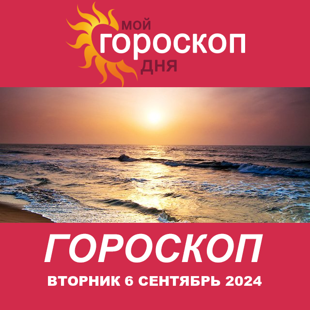 Повседневный гороскоп на Вторник 6 август 2024