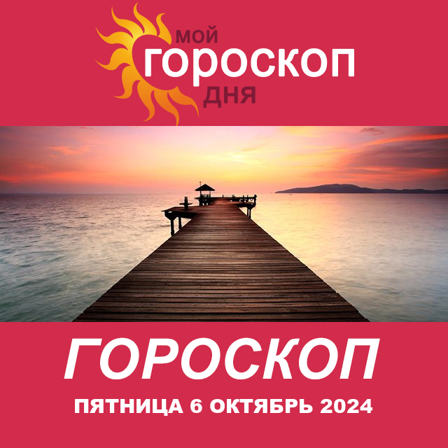Повседневный гороскоп на Пятница 6 Сентябрь 2024