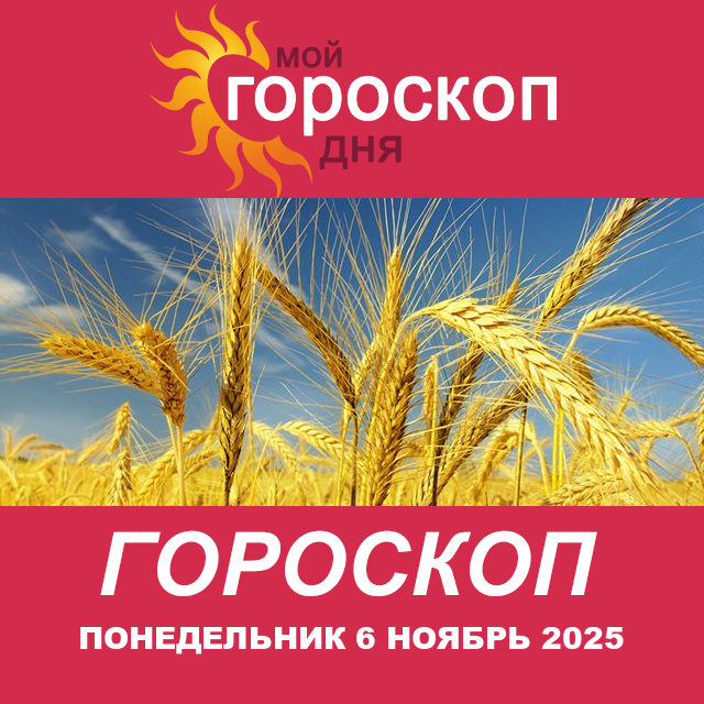 Повседневный гороскоп на Понедельник 6 октябрь 2025