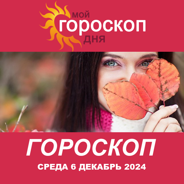 Повседневный гороскоп на Среда 6 ноябрь 2024