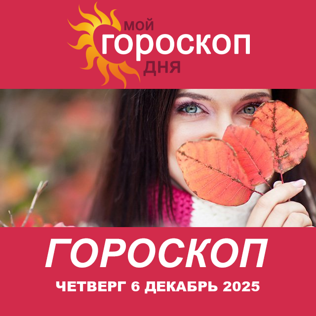 Повседневный гороскоп на Четверг 6 ноябрь 2025