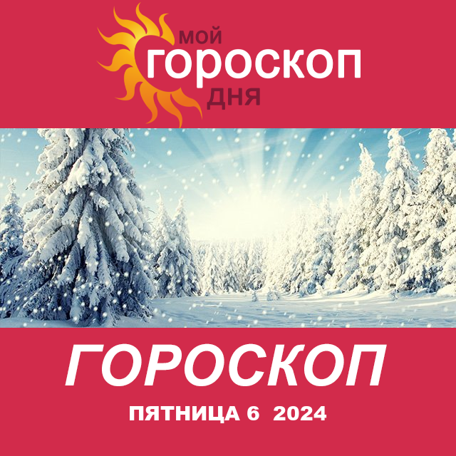 Повседневный гороскоп на Пятница 6 декабрь 2024