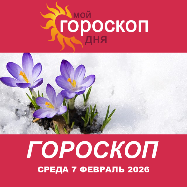 Повседневный гороскоп на Среда 7 январь 2026