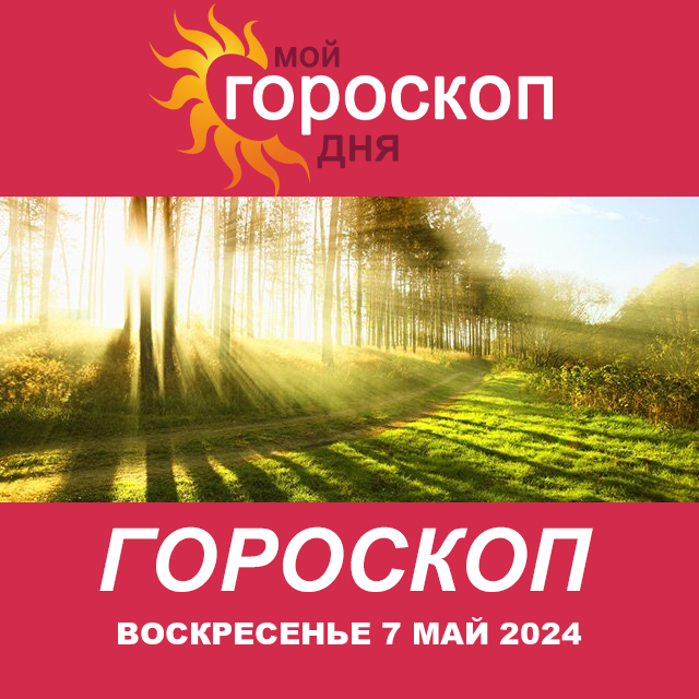 Повседневный гороскоп на Воскресенье 7 апрель 2024