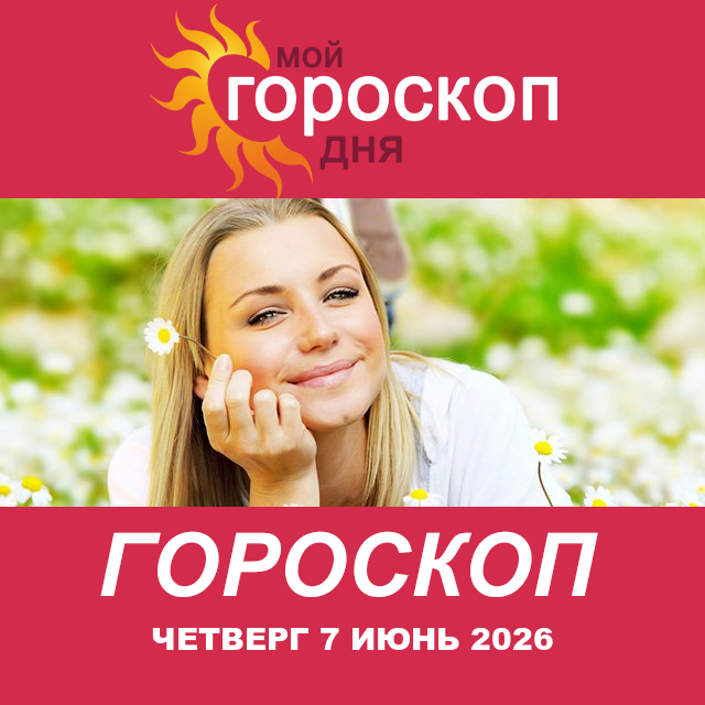 Повседневный гороскоп на Четверг 7 май 2026