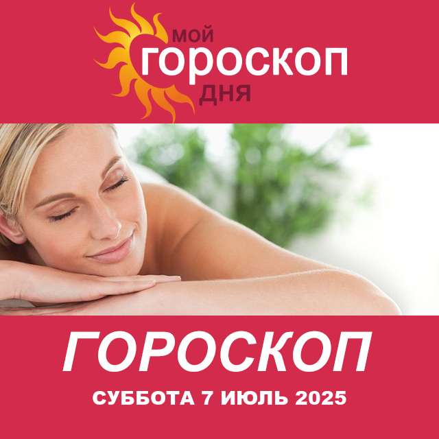 Повседневный гороскоп на Суббота 7 Июнь 2025