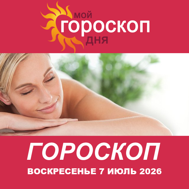 Повседневный гороскоп на Воскресенье 7 июнь 2026