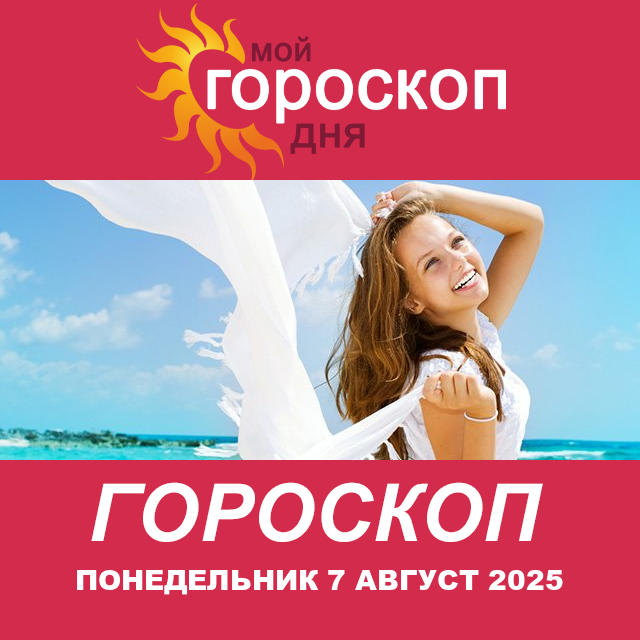 Повседневный гороскоп на Понедельник 7 июль 2025