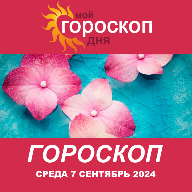 Повседневный гороскоп на Среда 7 август 2024