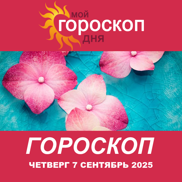 Повседневный гороскоп на Четверг 7 август 2025