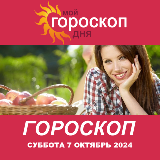 Повседневный гороскоп на Суббота 7 Сентябрь 2024