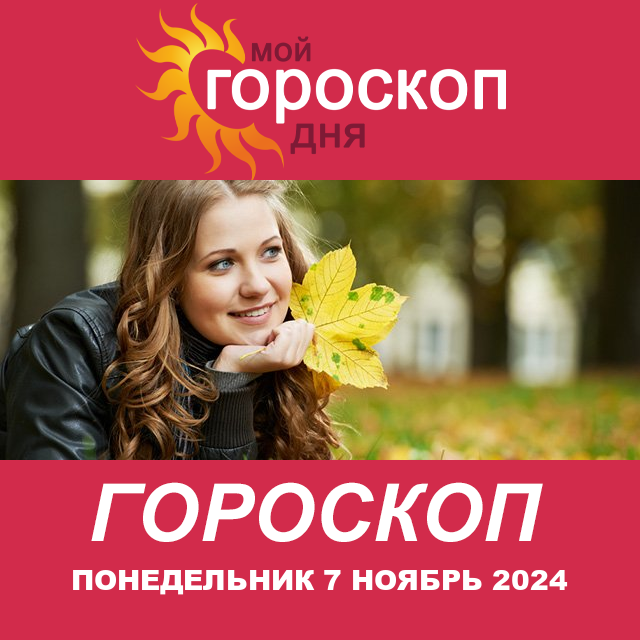 Повседневный гороскоп на Понедельник 7 Октябрь 2024